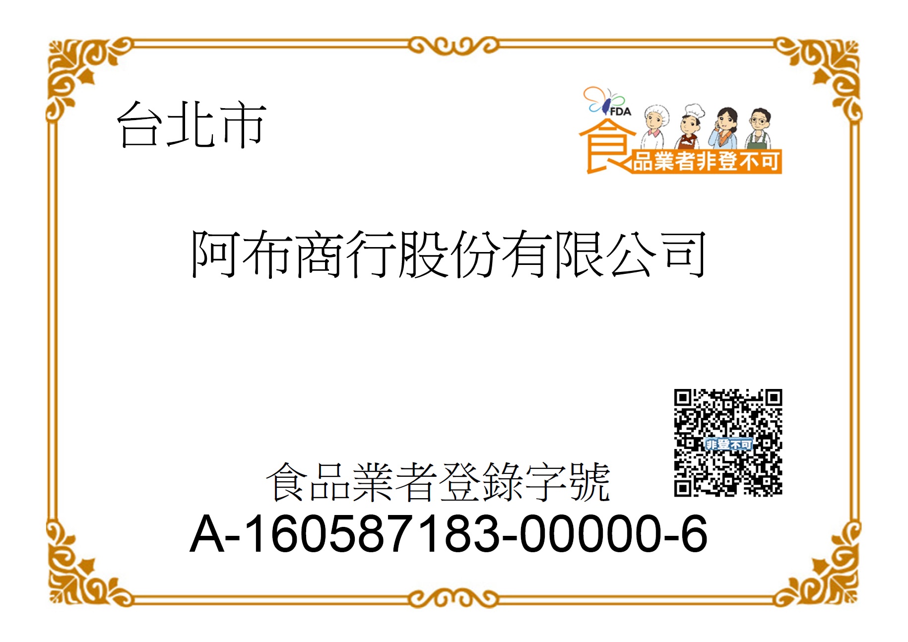 食品業者登錄圖示